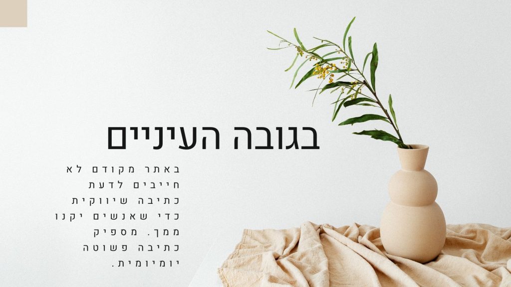בגובה העיניים לכתוב פשוט כי אנשים כבר מחפשים אותך, כבר יודעים מה הם רוצים. אז לא צריך למכור להם עם push. זה שיווק פול