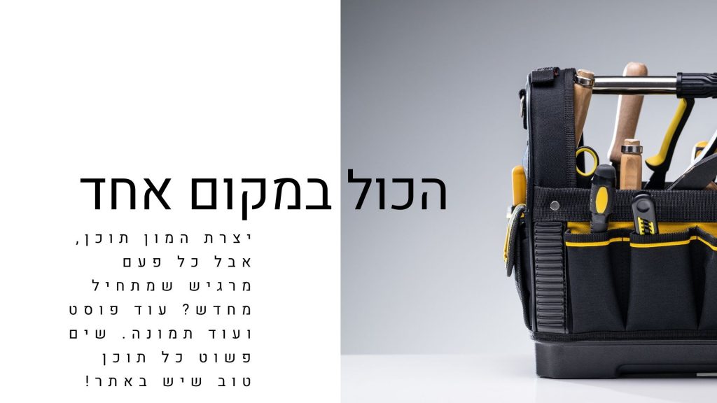 הכול במקום אחד כל התוכן השיווקי שלך אתה יכול לאסוף ממקומות שונים שיש לך ולשים בשביל הנוחות שלך