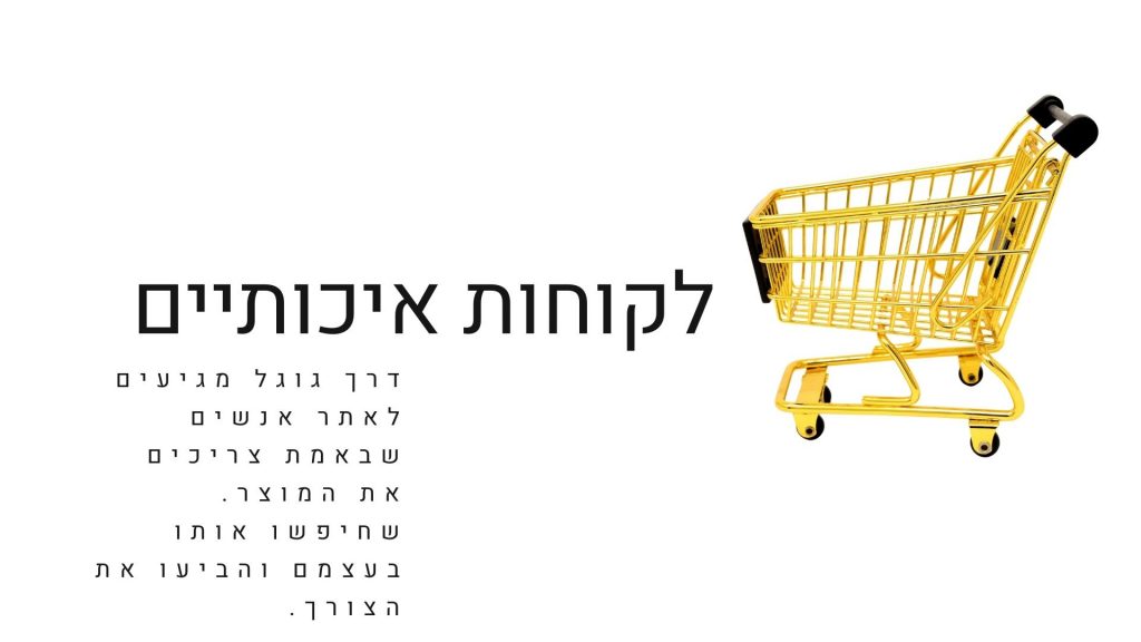 לקוחות איכותיים שקונים עם פחות שאלות ועם יותר בהירות. מבינים מה אתה מציע כי חיפשו בדיוק את זה. ורוצים לקנות.