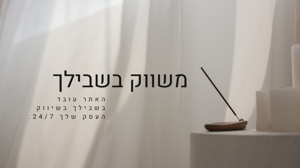 משווק בשבילך. זה כמו איש שיווק שעובד בשבילך 24.7 שמברך את האנשים שנכנסים לאתר. וגם מביא את האנשים בשבילך.