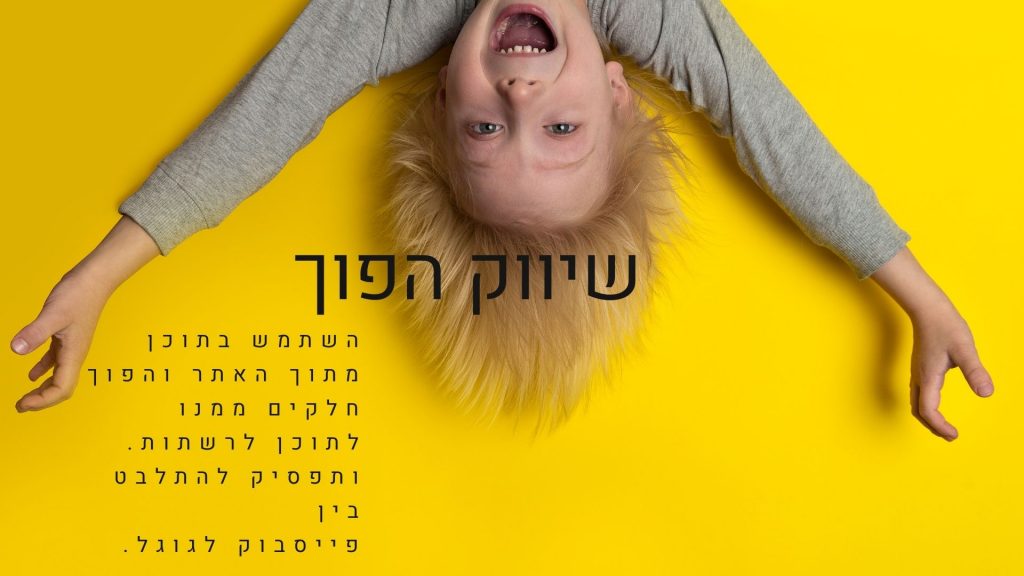 שיווק הפוך שים את התוכן באתר ומשם תעשה פוסטים לרשתות ולמקומות אחרים. ואז תוכל להיות בעוד ערוצי שיווק