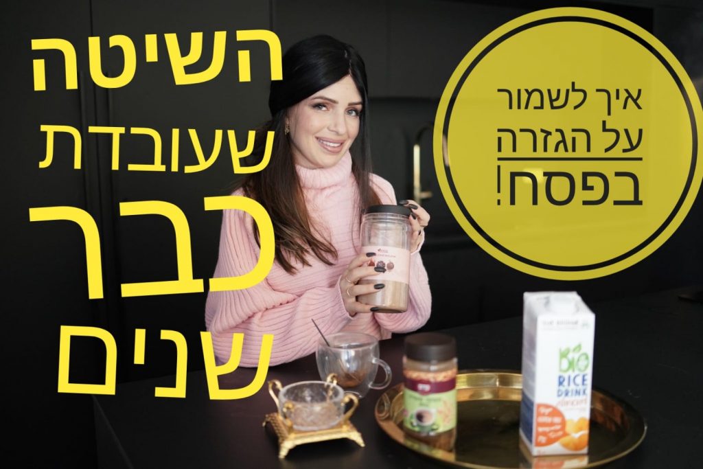 השיטה שעובדת כבר שנים בפסח