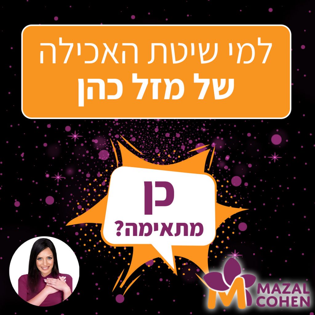 למי שיטת מזל כהן כן מתאימה